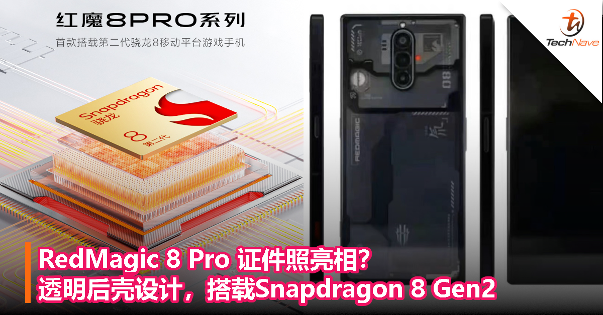 RedMagic 8 Pro 证件照亮相？透明后壳设计，搭载Snapdragon 8 Gen2