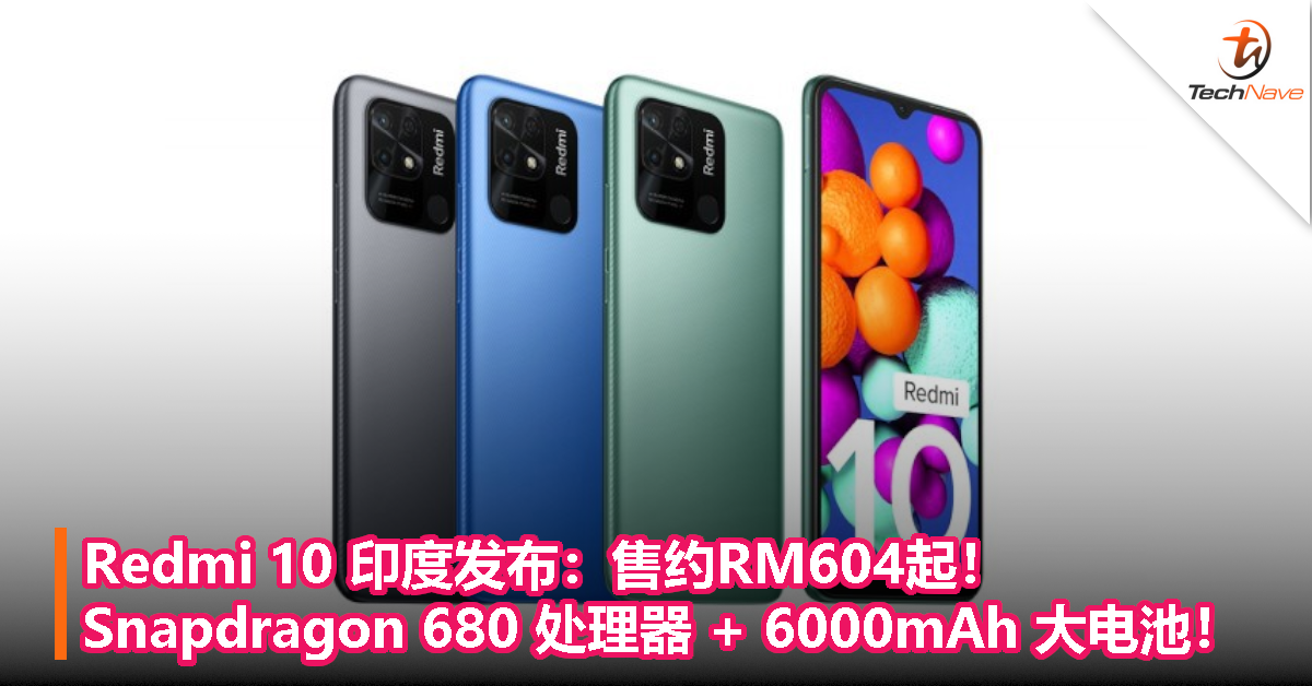 Redmi 10 印度发布：售约RM604起！搭载 Snapdragon 680 处理器 + 6000mAh 大电池！