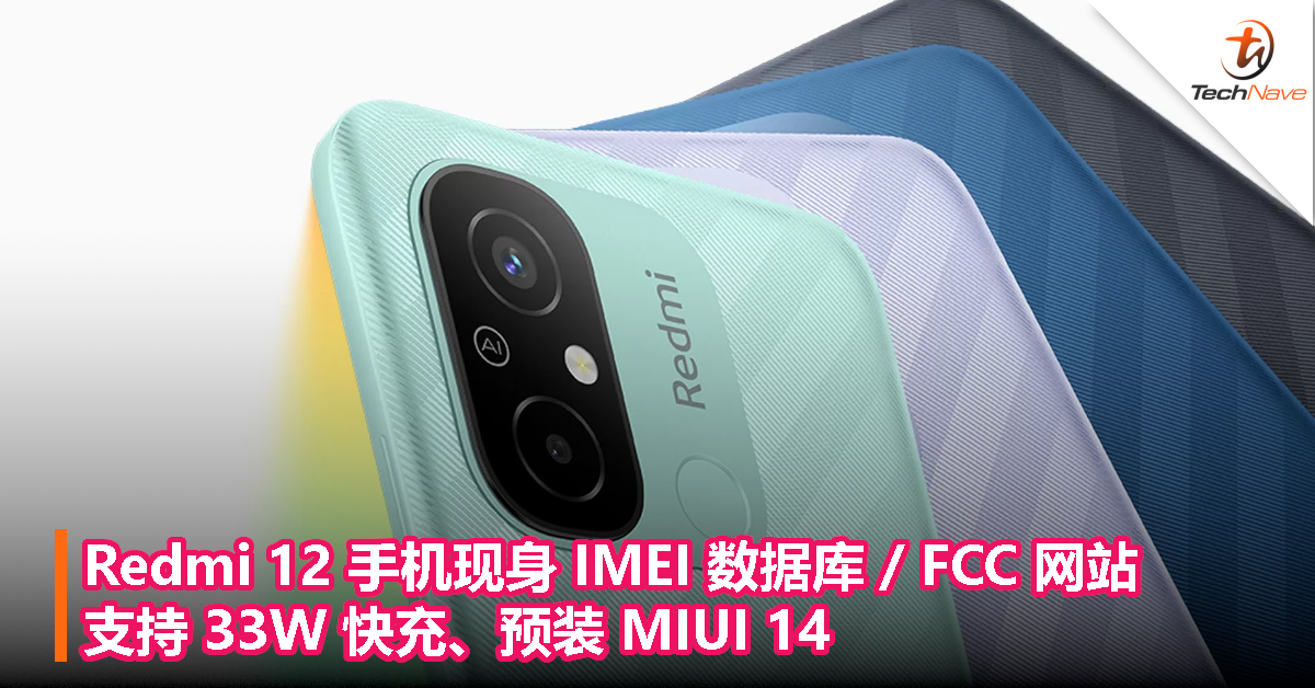 Redmi 12 手机现身 IMEI 数据库 / FCC 网站：支持 33W 快充、预装 MIUI 14