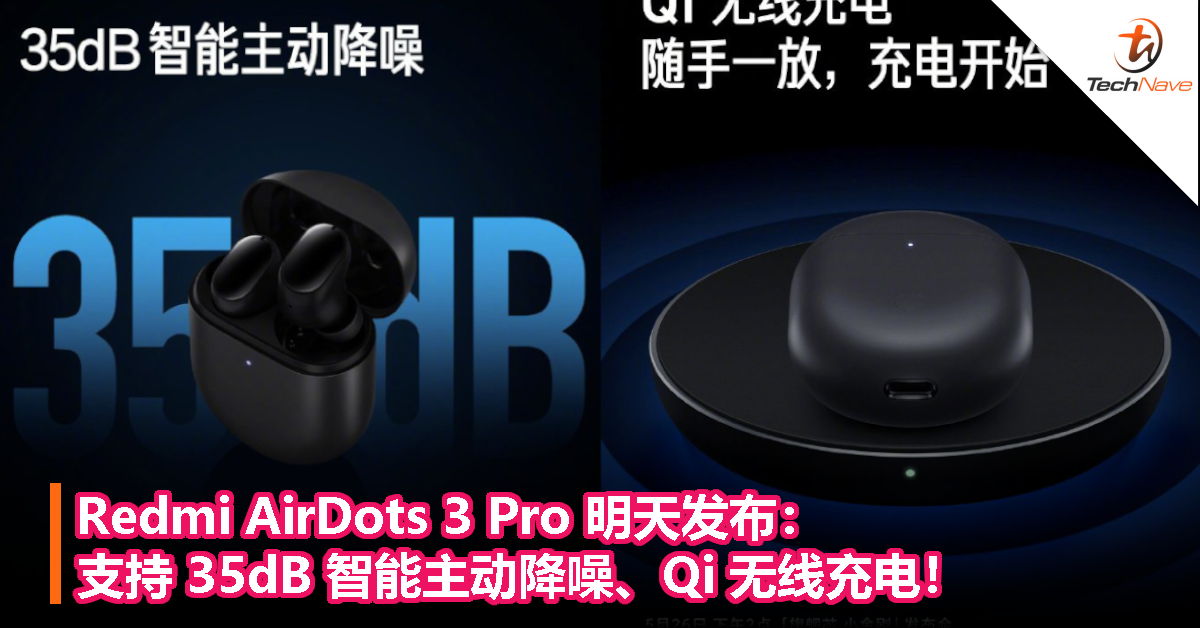 Redmi AirDots 3 Pro 明天发布：支持 35dB 智能主动降噪、Qi 无线充电！