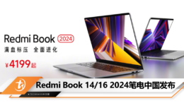 Redmi Book 14_16 2024笔电中国发布
