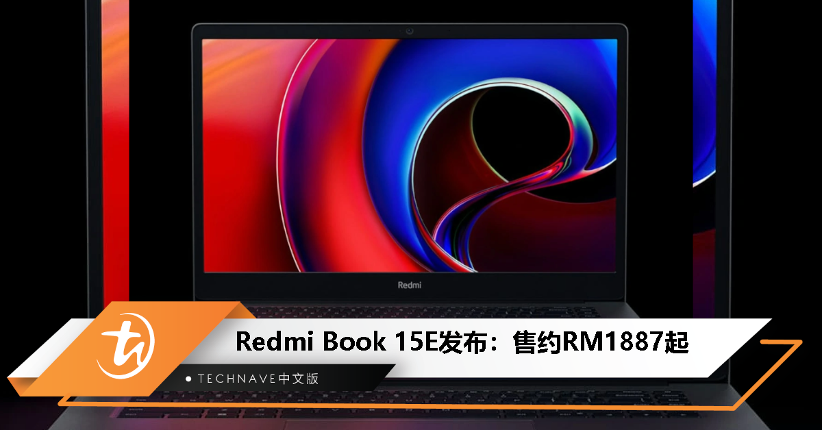 Redmi Book 15E发布：i5-11320H、15.6寸 FHD 屏幕，售约RM1887起