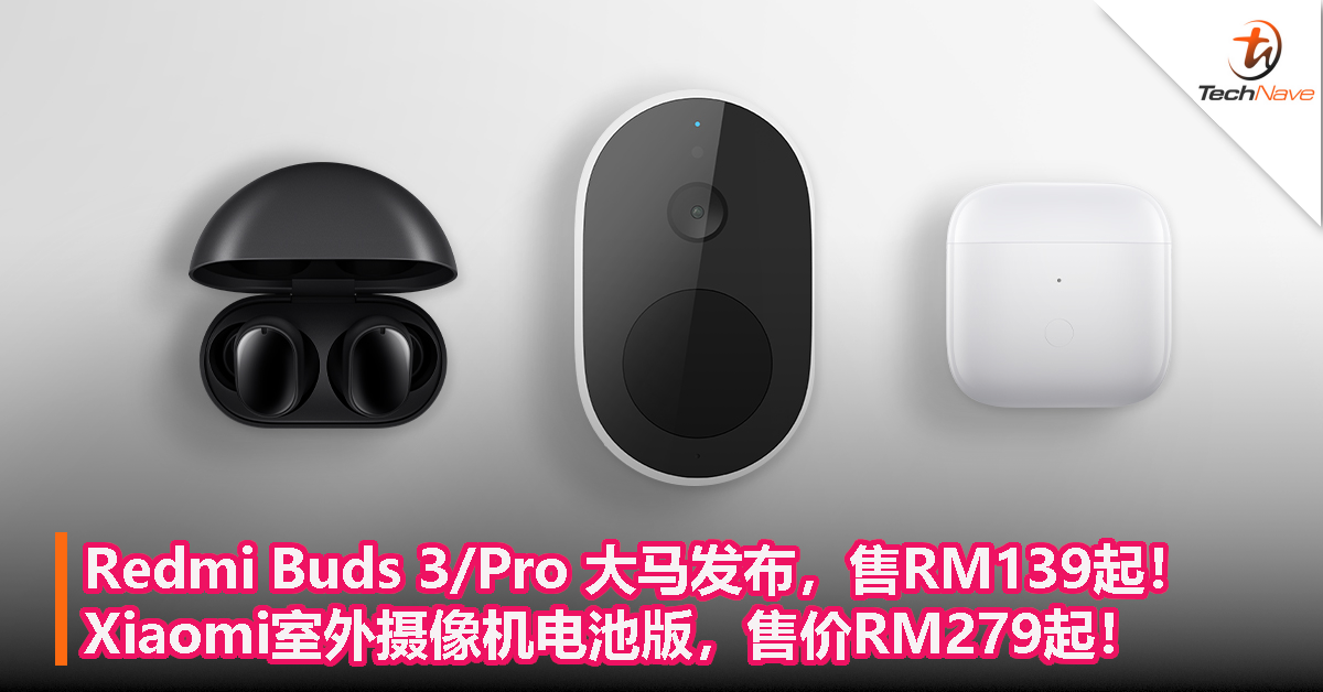 Redmi Buds 3/Pro 大马发布，售RM139起！Xiaomi室外摄像机电池版，售价RM279起！