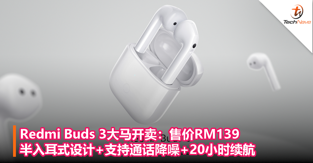 Redmi Buds 3大马开卖：售价RM139！半入耳式设计+支持通话降噪+20小时续航！