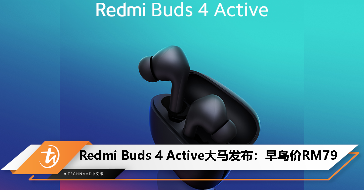 Redmi Buds 4 Active大马发布：早鸟价只要RM79