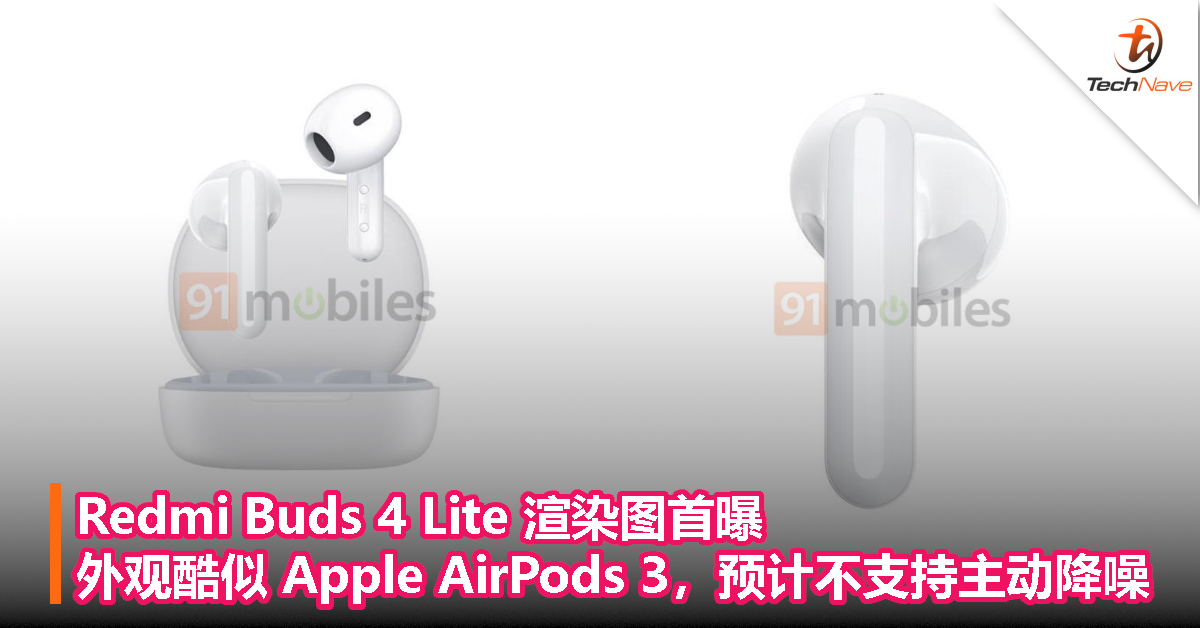 Redmi Buds 4 Lite 渲染图首曝，外观酷似 Apple AirPods 3，预计不支持主动降噪