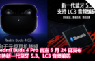 Redmi Buds 4 Pro 官宣 5 月 24 日发布！支持新一代蓝牙 5.3、LC3 音频编码！