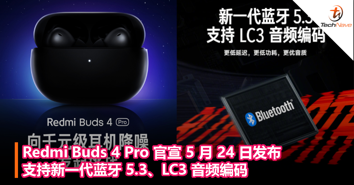 Redmi Buds 4 Pro 官宣 5 月 24 日发布！支持新一代蓝牙 5.3、LC3 音频编码！