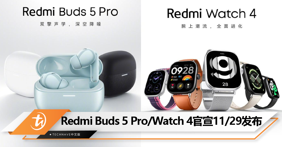 Redmi Buds 5 Pro/Watch 4官宣：支持深空降噪/旗下首款金属腕表，11月29日发布！