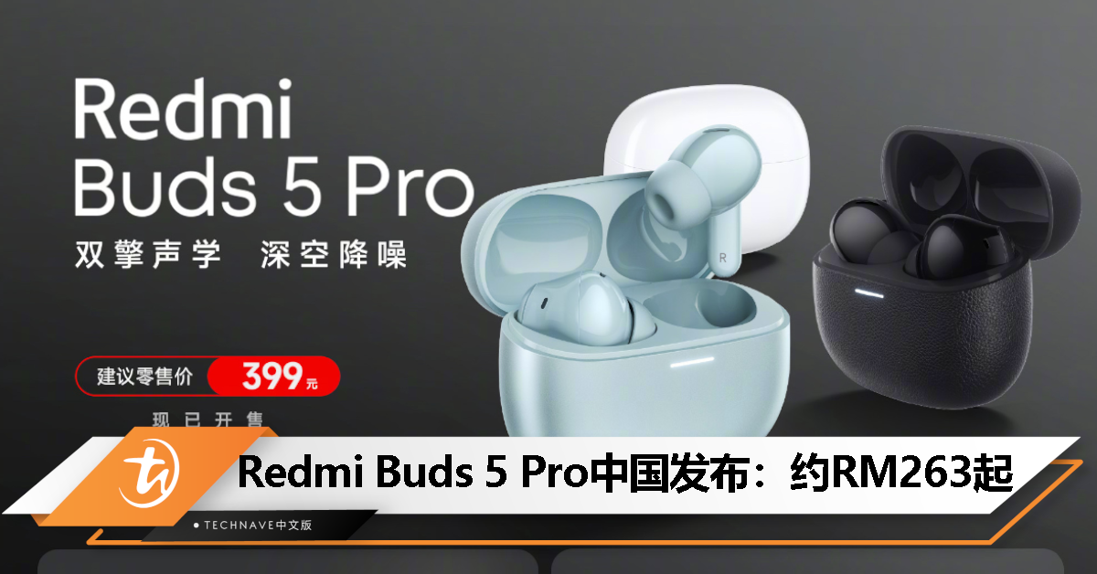 Redmi Buds 5 Pro中国发布：圈瓷同轴双单元设计、支持深空降噪，售约RM263起