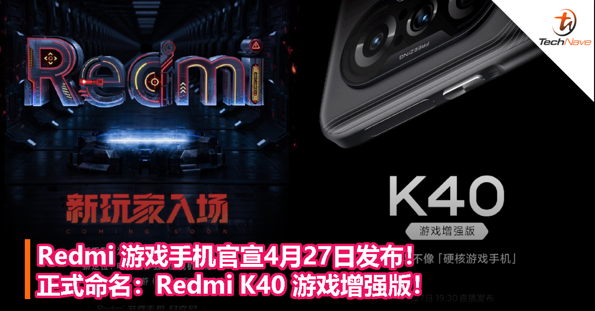Redmi 游戏手机官宣4月27日发布！正式命名：Redmi K40 游戏增强版！