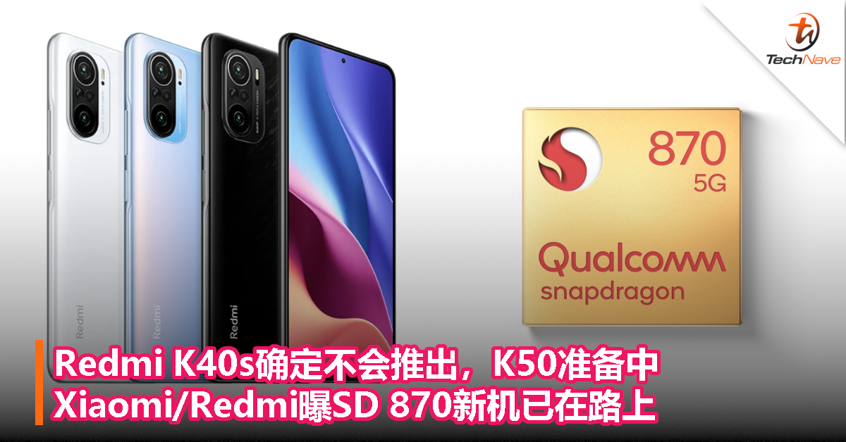 Redmi K40s确定不会推出，K50准备中！Xiaomi/Redmi曝SD 870新机已在路上！