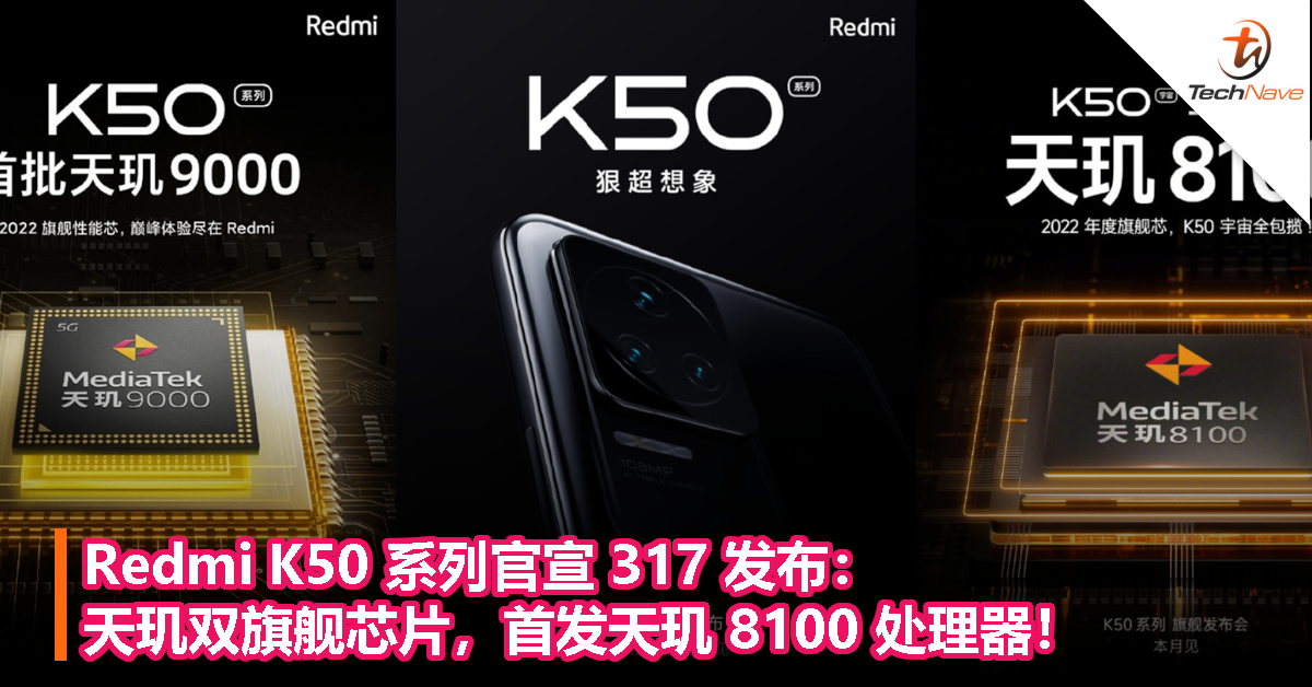Redmi K50 系列官宣 317 发布：天玑双旗舰芯片，首发天玑 8100 处理器！