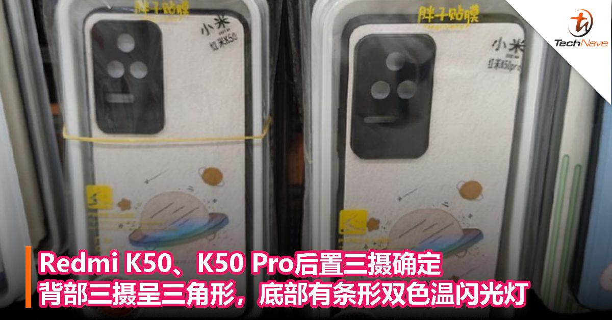 Redmi K50、K50 Pro后置三摄确定！背部三摄呈三角形，底部有条形双色温闪光灯！