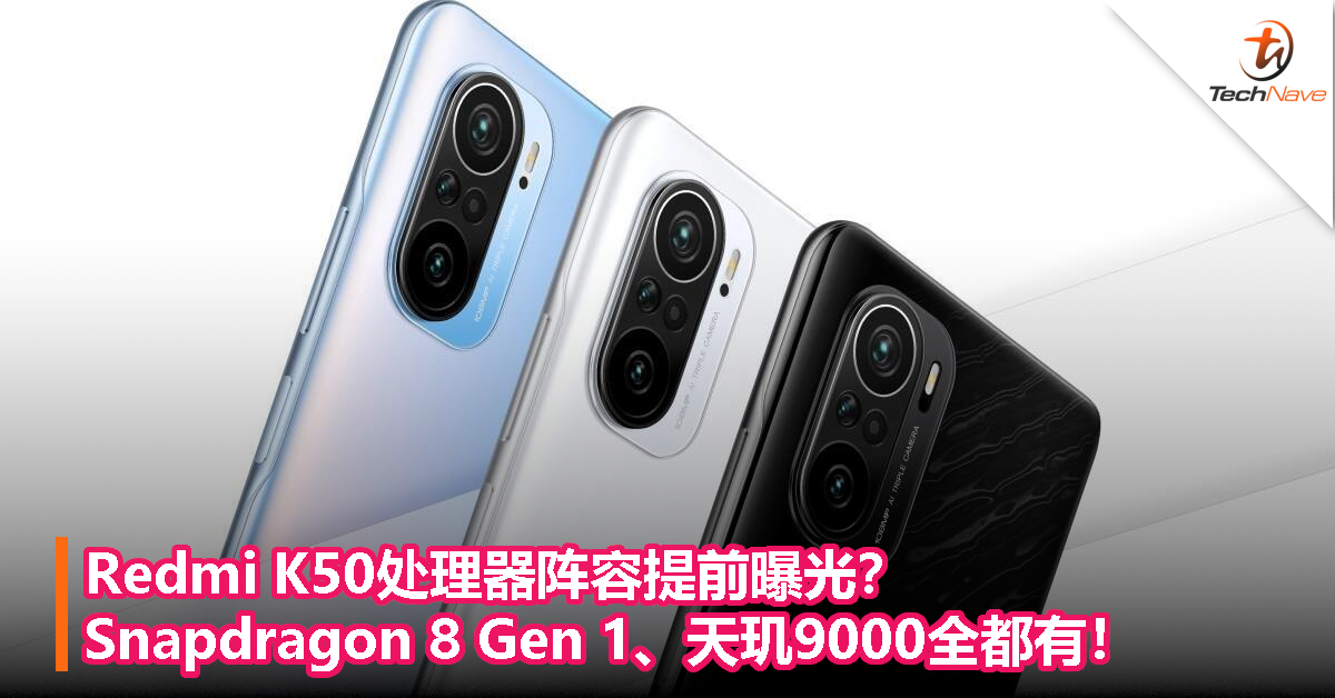 Redmi K50处理器阵容提前曝光？Snapdragon 8 Gen 1、天玑9000全都有！