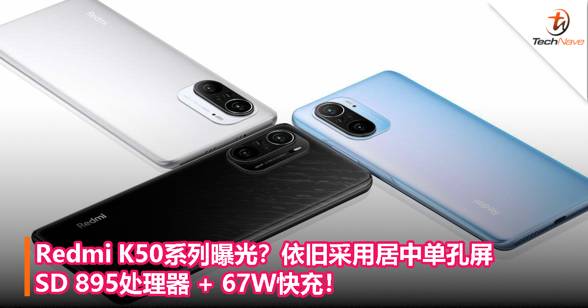 Redmi K50系列曝光？依旧采用居中单孔屏，SD 895处理器 + 67W快充！
