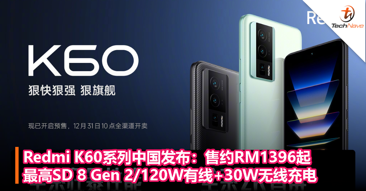Redmi K60系列中国发布：售约RM1396起，最高Snapdragon 8 Gen 2/120W有线+30W无线充电/SONY IMX800主摄