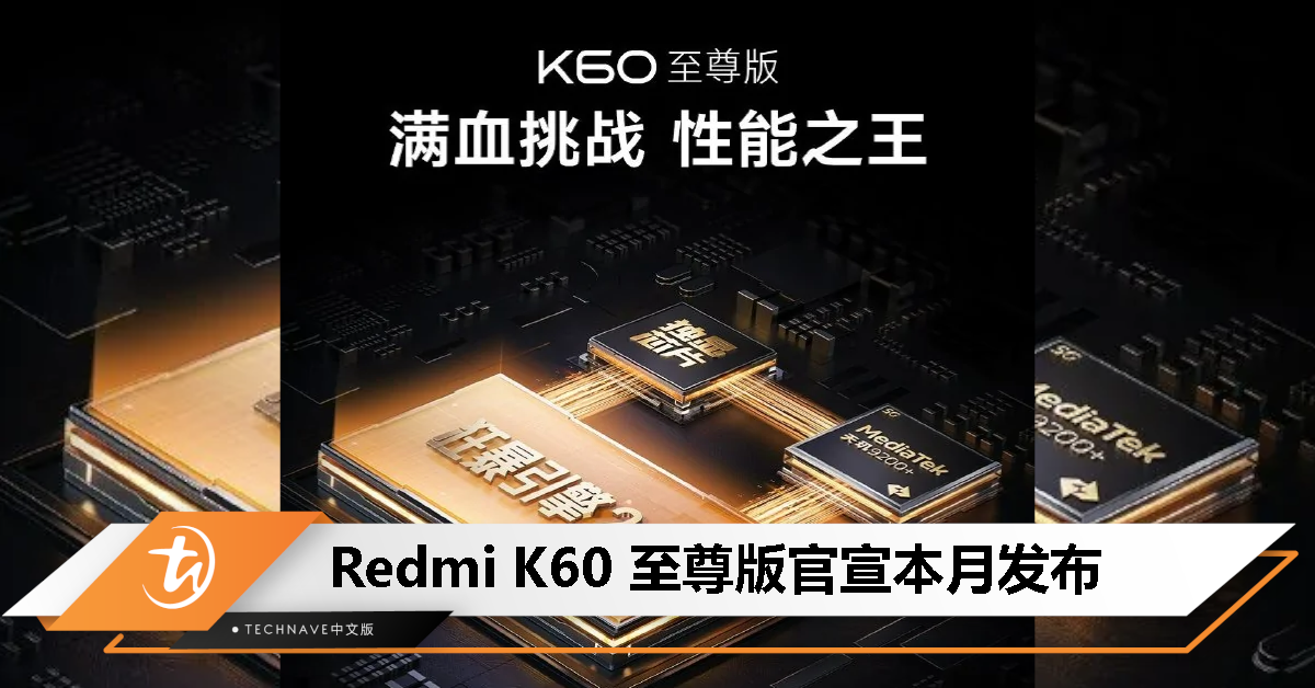 Redmi K60至尊版官宣！搭载天玑9200+处理器、X7 独显芯片，本月发布！