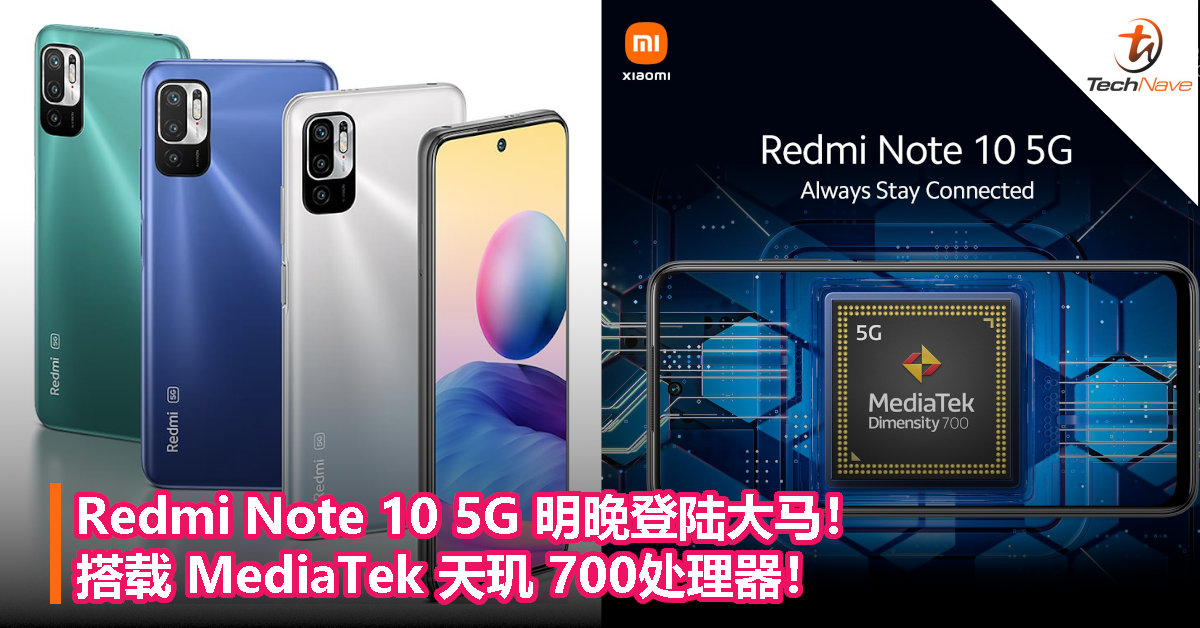 Redmi Note 10 5G 明晚登陆大马！搭载 MediaTek 天玑 700处理器！