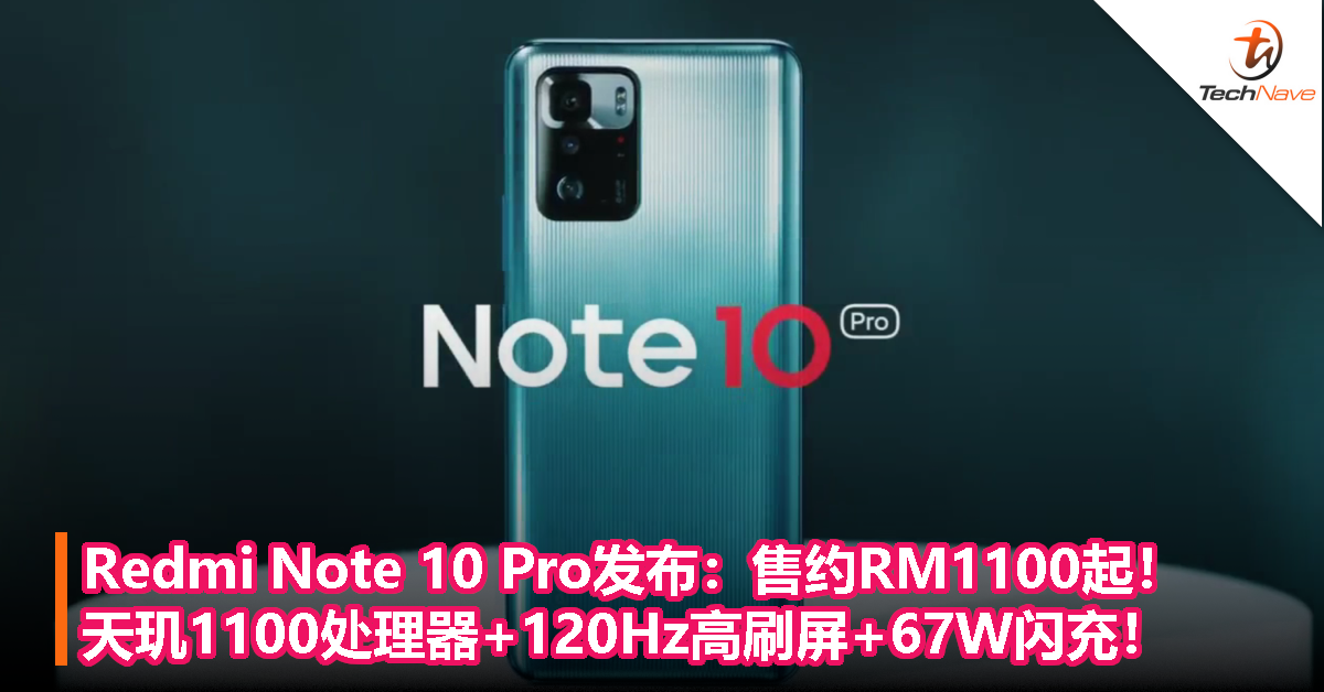 Redmi Note 10 Pro发布：售约RM1100起！天玑1100处理器+120Hz高刷屏+67W闪充！