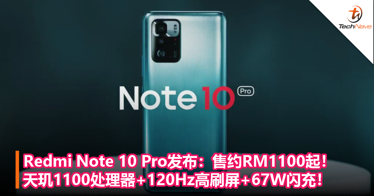 Redmi Note 10 Pro发布：售约RM1100起！天玑1100处理器+120Hz高刷屏+