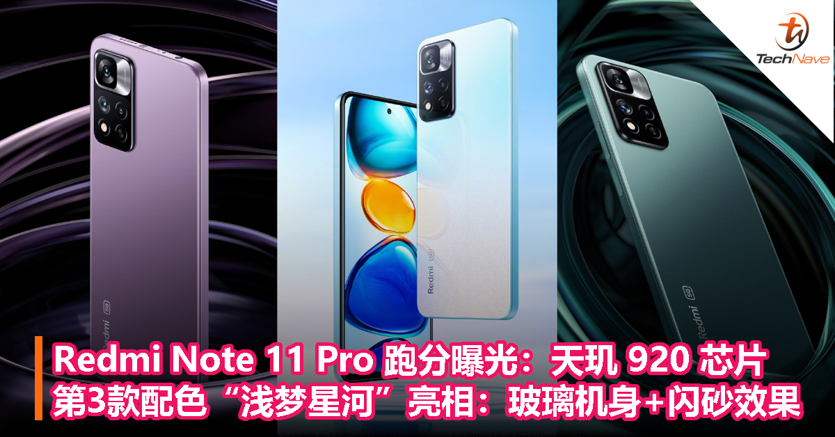 Redmi Note 11 Pro 跑分曝光：天玑 920 芯片，第3款配色“浅梦星河”亮相：玻璃机身 + 闪砂效果！