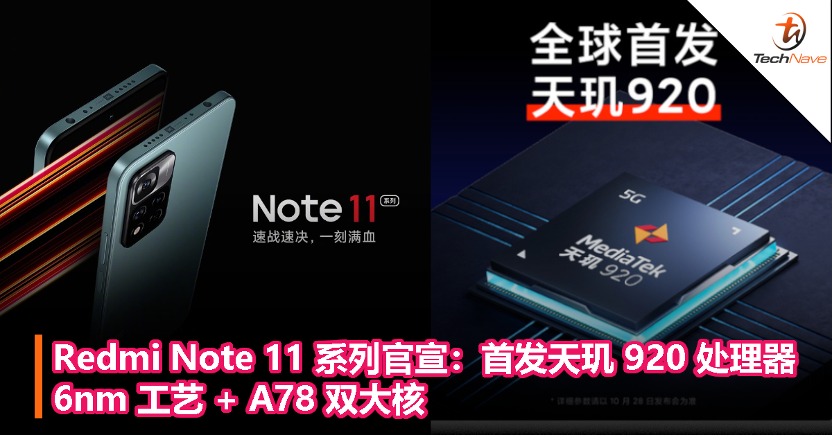 Redmi Note 11 系列官宣：首发天玑 920 处理器，6nm 工艺 + A78 双大核！