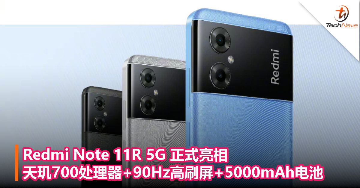 Redmi Note 11R 5G正式亮相：天玑700处理器+90Hz高刷屏+5000mAh电池