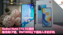 Redmi Note 11S 5G测评：维持高CP值，RM1000以下值得入手的手机