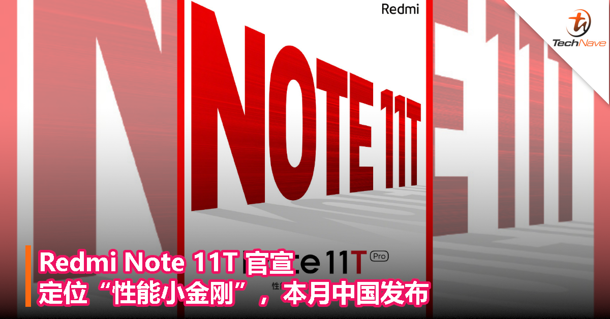 Redmi Note 11T 官宣：定位“性能小金刚”本月中国发布！