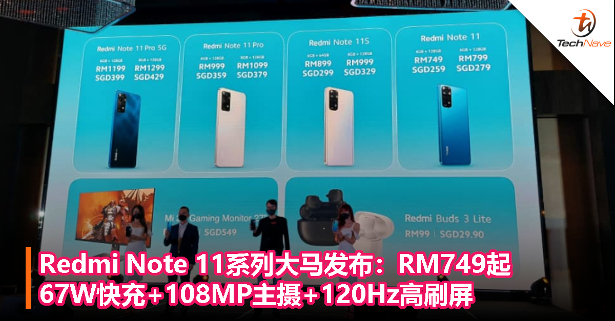Redmi Note 11系列大马发布：RM749起！67W快充+108MP主摄+120Hz高刷屏！