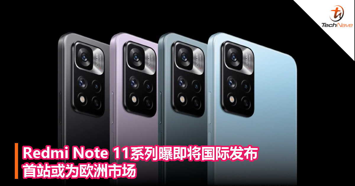 Redmi Note 11系列曝即将国际发布，首站或为欧洲市场！