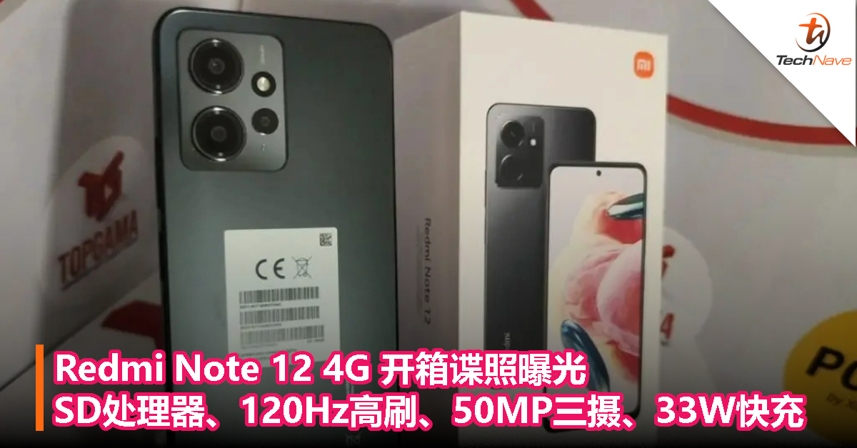 Redmi Note 12 4G 开箱谍照曝光：Snapdragon处理器、120Hz高刷、50MP三摄、33W快充