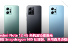 Redmi Note 12 4G 新机渲染图曝光：搭载 Snapdragon 685 处理器、采用直角边框设计