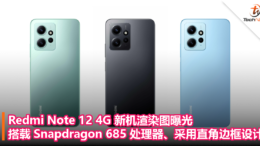 Redmi Note 12 4G 新机渲染图曝光：搭载 Snapdragon 685 处理器、采用直角边框设计
