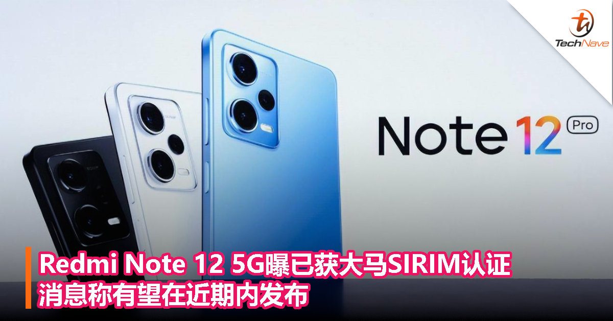Redmi Note 12 5G曝已获大马SIRIM认证，消息称有望在近期内发布