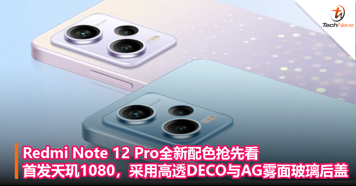 Redmi Note 12 Pro 全新配色抢先看：首发天玑1080，高透 DECO 与 AG 雾面玻璃后盖