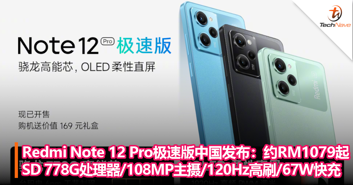 Redmi Note 12 Pro极速版中国发布：Snapdragon 778G处理器、108MP主摄、120Hz高刷、67W快充，售约RM1079起！