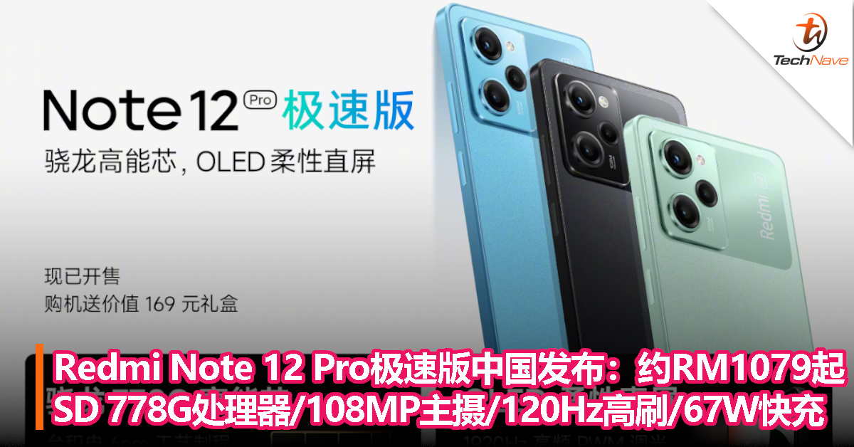 Redmi Note 12 Pro极速版中国发布：Snapdragon 778G处理器、108MP主摄 