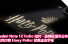 Redmi Note 12 Turbo 哈利・波特版细节公布，后壳印有 Harry Potter 经典金边字样