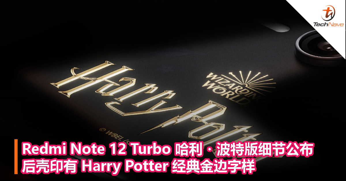 Redmi Note 12 Turbo 哈利・波特版细节公布，后壳印有 Harry Potter 经典金边字样