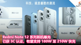 Redmi Note 12 系列新机曝光！已获 3C 认证，有望支持 180W 至 210W 快充