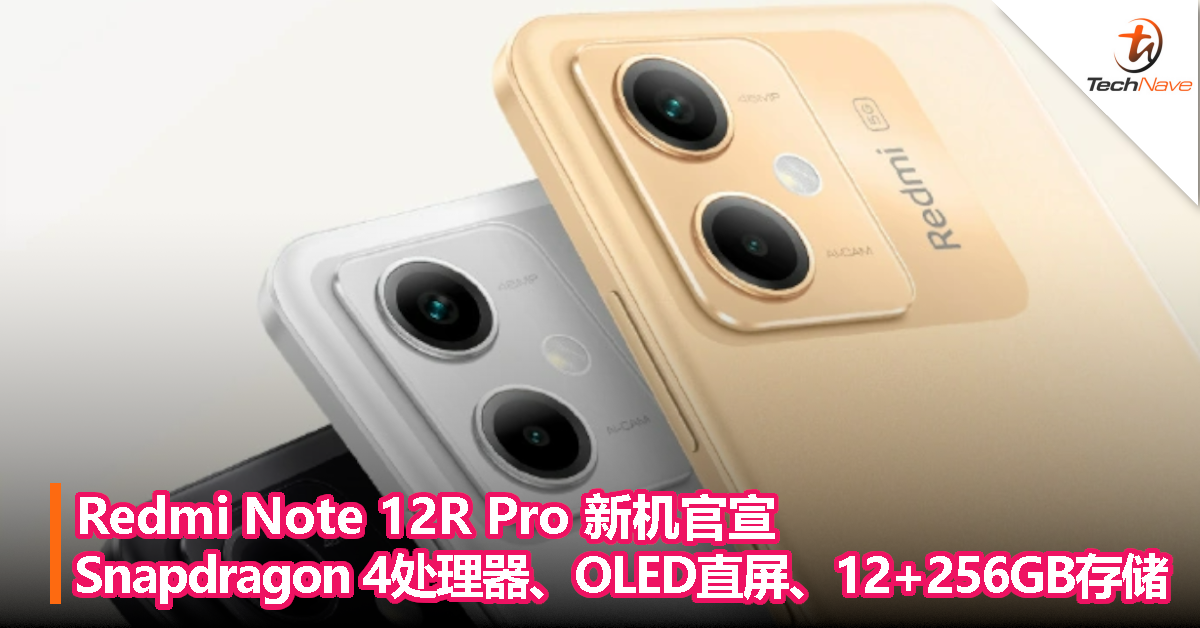 Redmi Note 12R Pro 新机官宣：Snapdragon 4处理器、OLED直屏、12GB+256GB存储