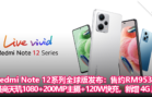 Redmi Note 12系列全球版发布：售约RM953起！最高天玑1080+200MP主摄+120W快充，新增 4G 版本