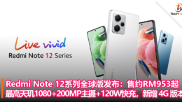 Redmi Note 12系列全球版发布：售约RM953起！最高天玑1080+200MP主摄+120W快充，新增 4G 版本