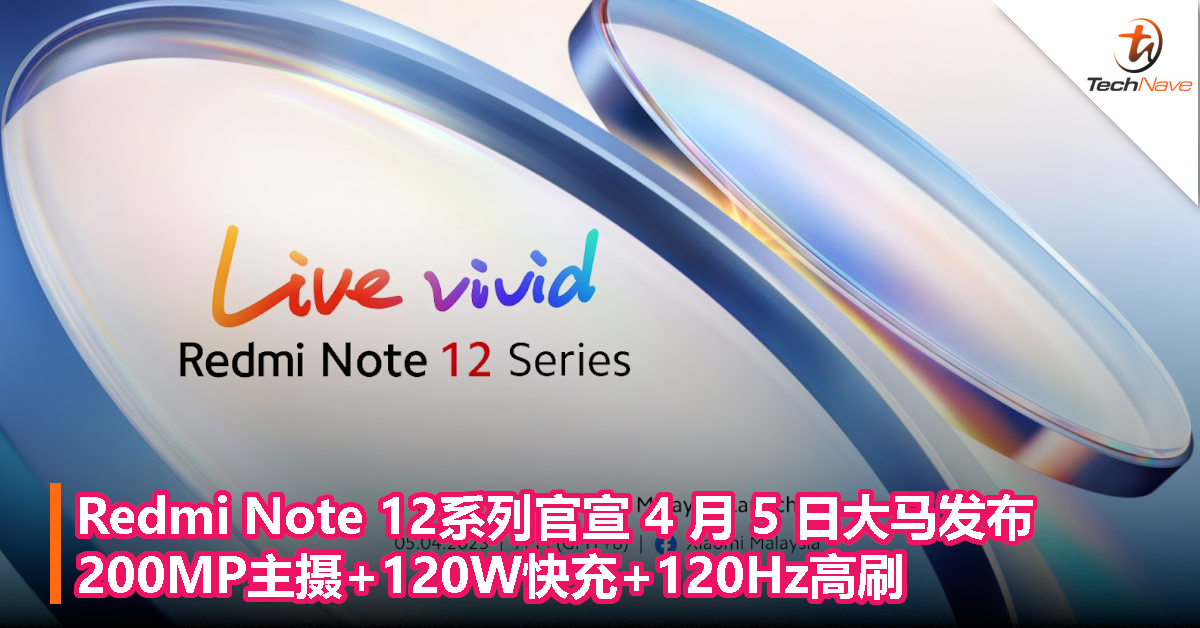 Redmi Note 12系列官宣 4 月 5 日大马发布！200MP主摄+120W快充+120Hz高刷