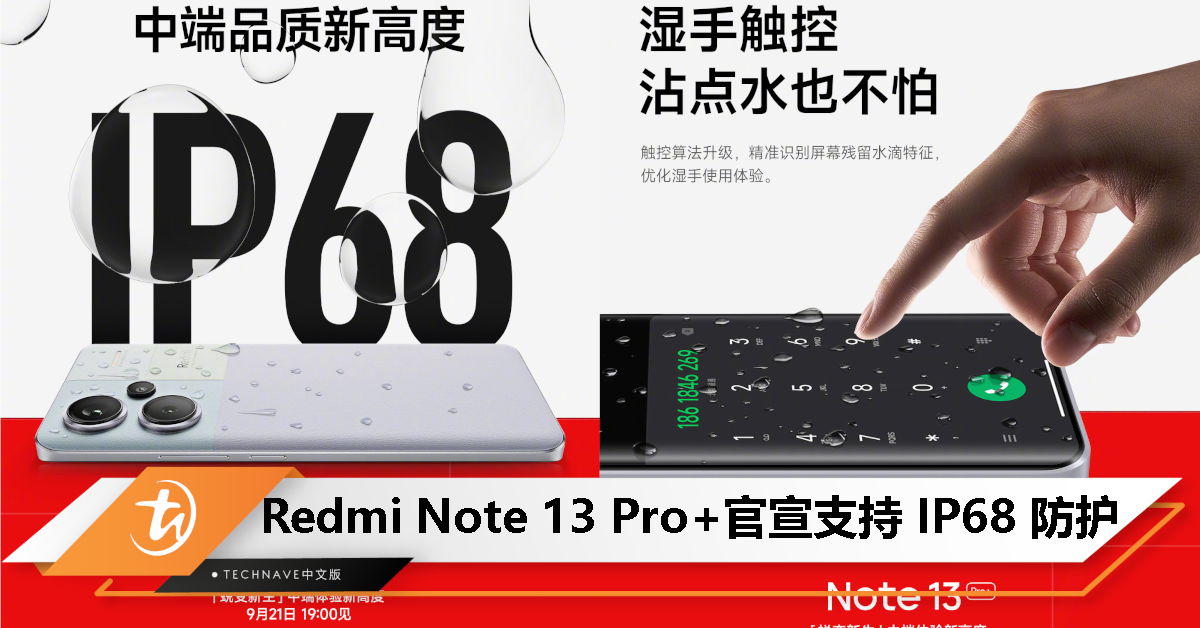系列首款引入！Redmi Note 13 Pro+ 支持 IP68 防尘防水、湿手触控、全新「金刚骨骼架构」
