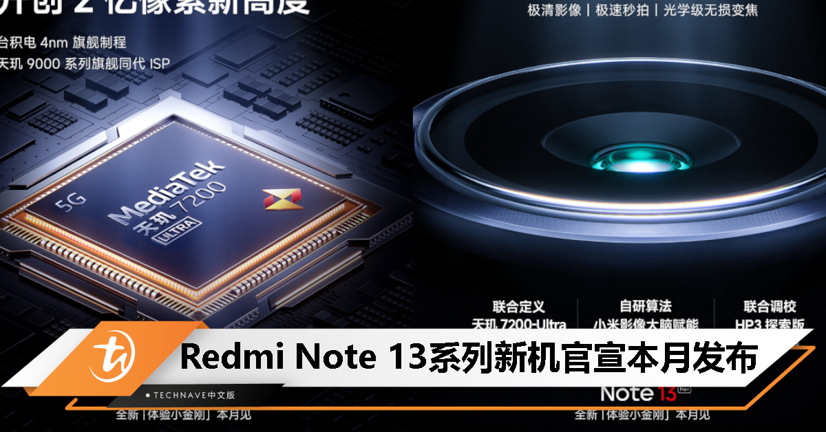 Redmi Note 13系列官宣本月发布：天玑7200-Ultra处理器+Samsung HP3 200MP主摄