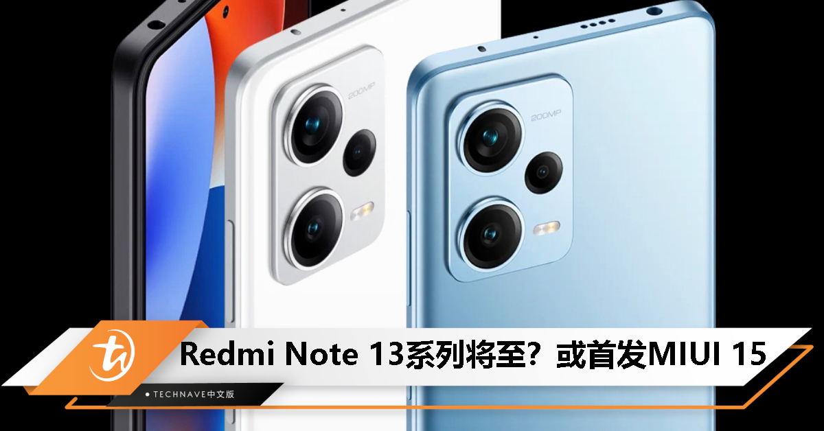 Redmi Note 13系列要来了？卢伟冰请老用户提供对Note的期待和建议！