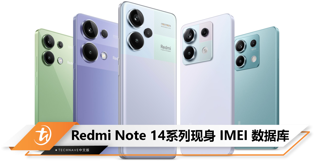 Redmi Note 14系列现身 IMEI 数据库，有望 9 月发布
